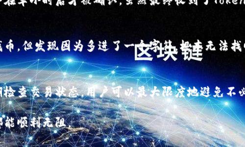 在讨论如何接收不到Tokenim时，首先需要了解Tokenim的基本工作原理及其常见问题。Tokenim通常被用于数字货币交易、区块链项目等地方，它的接收和发送依赖于区块链技术和相关的网络架构。

Tokenim的工作原理
Tokenim通常是通过区块链技术保存和转移的代币。在发起一个交易时，用户需要通过相应的数字钱包进行操作。区块链网络会在每笔交易中记录相关信息，确保交易的透明和安全性。

接收不到Tokenim的常见原因
有很多原因可能导致用户收不到Tokenim，以下将分别列举并解释：

h41. 网络问题/h4
在许多情况下，网络延迟或中断会导致交易未能及时被确认。这对于实时交易尤为重要。用户可以检查自己的网络连接，确保在良好的网络环境下进行交易。

h42. 地址错误/h4
在输入接收地址时，如果出现错误，包括大小写、字符数量不对等，都会导致Tokenim发送到错误的地址。对比发货地址和实际接收地址，可以减少这类错误的发生。

h43. 智能合约问题/h4
如果Tokenim是通过智能合约进行管理的，那么智能合约的代码中可能存在错误，导致Tokenim无法正确发送。此时需要与项目的开发团队联系，并查看合约是否存在问题。

如何检查Tokenim交易状态
大多数区块链网络提供区块浏览器，允许用户查询交易状态。用户可以通过输入交易ID来查看交易是否已被网络确认。这对于判断自己是否收到Tokenim非常有帮助。

h4步骤：/h4
ol
li找到区块链的浏览器网站。/li
li输入交易ID。/li
li查看交易详情，包括确认状态和区块链记录。/li
/ol

防止接收不到Tokenim的最佳实践
防止在接收Tokenim时出现问题的最佳方法之一是事先做好功课。下面是一些助于避免此类问题的建议：

h41. 使用可信赖的钱包/h4
选择一个知名度高且社区反馈良好的钱包，可以大大减少问题出现的概率。一些常用的钱包包括MetaMask、Trust Wallet等。

h42. 避免高峰时期交易/h4
在区块链网络高峰时期进行交易可能会导致交易确认时间延长。如果不是非常紧急，考虑在流量较少的时段进行交易。

h43. 保留交易的纪录/h4
每笔交易后都有发货纪录，包括时间、发送地址、接收地址和交易ID等。保留这一信息，能帮助用户在遇到问题时进行查询。

用户实际案例分析
为了更清晰了解接收Tokenim的过程中可能遇到的问题，我们来分享几个实际案例。

h4案例一：网络延迟/h4
小李在一次交易高峰期向朋友发送Tokenim，但由于他所在地区的网络问题，交易在广泛的网络中飘浮了很久，最终在半小时后才被确认。虽然最终收到了Tokenim，但他好友却因为担心未接收到而焦急不已。

h4案例二：地址错误/h4
小王在进行Tokenim转账时，因为输入的时候不小心多加了一个字符，导致代币转到了一个错误的地址。他试图去找币，但发现因为多进了一个字符，根本无法找回。

结语
在数字货币交易时代，了解如何正确接收Tokenim是至关重要的。通过掌握基本的操作技巧、注意潜在风险以及定期检查交易状态，用户可以最大限度地避免不必要的麻烦。如果您遇到接收不到Tokenim的情况，建议综合考虑以上因素，寻求专业支持，确保交易的安全与效率。 

总之，Tokenim的接收不仅仅依赖于运气，更多的是需要我们在操作时的认真和谨慎。希望每位用户在进行交易时都能顺利无阻。