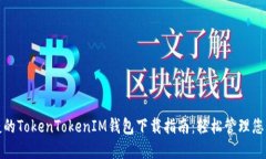 安全又便捷的TokenTokenIM钱包下载指南：轻松管理