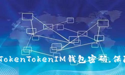 详细指导：如何修改TokenTokenIM钱包密码，保障您的数字资产安全