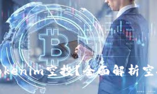 如何快速获取Tokenim空投？全面解析空投的价值与收益