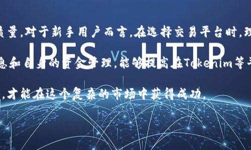 在讨论Tokenim交易的收费问题之前，我们需要先了解一下Tokenim是什么，以及它在区块链和加密货币交易中的角色。

什么是Tokenim？

Tokenim是一个相对新兴的去中心化交易平台，致力于为用户提供一个安全、便捷的加密货币交易环境。在这个平台上，用户可以轻松地买卖多种数字资产，同时享受实时的交易数据和多种交易工具。Tokenim的出现极大地丰富了交易市场，为投资者提供了更多的选择和机会。

Tokenim的交易费用结构

在探讨Tokenim的交易费用之前，我们必须明确，任何交易平台基本上都有其相应的费用结构。这是因为平台需要通过这些费用来维持其运营、技术支持以及市场推广等活动。

Tokenim交易平台通常会收取以下几种费用：

ul
    listrong交易费：/strong这是用户在每次交易时所需支付的费用，通常是以百分比的形式从交易金额中提取。在Tokenim上，交易费的具体比例可能会根据市场动态或用户的等级而变化。/li
    listrong提现费：/strong当用户将资产提现到他们的加密钱包时，平台通常会收取一定的提现费用。这是为了覆盖网络交易的手续费和平台的运营成本。/li
    listrong存款费：/strong虽然很多平台在用户存款时不收取额外费用，但Tokenim可能会根据不同的存款方式收取一定的费用。例如，使用信用卡存款可能会比通过银行转账更昂贵。/li
/ul

如何查阅Tokenim的费用详情

用户可以在Tokenim的官方网站或其用户手册中找到关于费用的详细信息。通常，平台会在“费用”或“费率”页面上列出所有费用项目。建议用户在进行交易之前，仔细阅读这些条款，以避免不必要的费用。

Tokenim的用户价值与收益

对于普通用户而言，了解交易费用不仅能帮助他们控制成本，还能够在选择合适的交易时机时，考虑费用因素。Tokenim的亮点在于它为用户提供了一种便捷且成本透明的交易方式。

以一个例子来说明：假设一个用户在Tokenim平台上完成了一笔价值1000美元的交易，若平台的交易费用为0.1%，那么该用户需支付1美元的费用。这看似不多，但在频繁交易的情况下，积累的费用就可能成为一笔不小的开支。因此，用户应该根据自己的交易习惯，合理安排交易频次和时间。

降低交易成本的小技巧

为了帮助用户降低交易成本，Tokenim平台提供了一些策略。例如，利用限价单而非市价单进行交易，用户能在价格合适的时候自动成交，从而节省不必要的费用。此外，参与平台的各种活动可能会带来费用折扣或交易返利，这些都是用户交易成本的有效手段。

Tokenim的安全性与费用的关系

通常情况下，一个安全的交易平台会收取相对较高的费用，因为安全措施和技术支持的投入需要相应的资金。因此，尽管Tokenim的某些费用可能看起来略高，但这反映了其在安全保障和用户体验上的投资。

例如，对于使用二级认证和防钓鱼等技术的用户，当一个平台由于其高额的安全投资而提升费用时，用户在确保安全性和资金避免损失时，应该理解并接受这一收费结构。

个人经验分享

作为一名在加密货币交易领域活跃了几年的投资者，我对不同交易平台的收费模式进行了比较研究。Tokenim在收费透明和服务质量上的表现让我印象深刻。尽管它收取的交易费略高于一些其他平台，但我在快速交易和安全保障上得到了更好的体验。在选择交易平台时，费用固然重要，但整体的使用体验及安全性是用户不可忽视的关键因素。

在我自己的交易实践中，我经常利用Tokenim的止损功能来避免风险。在这种机制下，即使在市场波动中，我的损失也被有效限制。相较而言，某些低费用平台可能缺乏这种高级功能，最终导致投资者在市场不利时遭受更大损失。

总结与建议

综上所述，Tokenim的收费结构与用户体验、交易安全性密切相关。用户在考虑投资和交易时，除了要关注费用外，还应综合评估平台的安全性和服务质量。对于新手用户而言，在选择交易平台时，理解费用组成以及如何在交易过程中这些费用是非常重要的。

在加密货币市场中，市场环境瞬息万变，能否找到一个适合的交易平台直接关系到用户的投资成败。同时，保持耐心和灵活的交易策略，结合有效的信息和自身的资金管理，能够提高在Tokenim等平台上交易的成功率。

概括来说，Tokenim交易平台的交易费用虽然存在，但其整体价值和用户体验值得用户认真考虑。合理运用平台提供的各种功能，选择合适的交易策略，才能在这个复杂的市场中获得成功。

Tokenim交易费用详解：用户如何降低交易成本与提升投资收益
