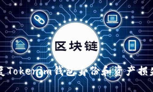 如何有效恢复Tokenim钱包身份和资产损失的方法分析