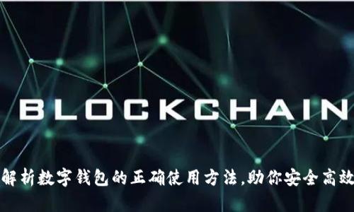全面解析数字钱包的正确使用方法，助你安全高效理财