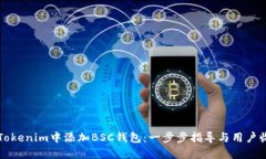 如何在Tokenim中添加BSC钱包：一步步指导与用户收