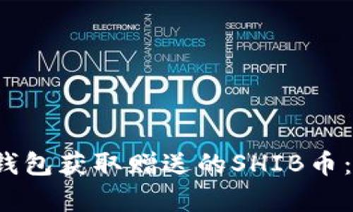 如何通过Tokentokenim钱包获取赠送的SHIB币：简单指南与用户经验总结