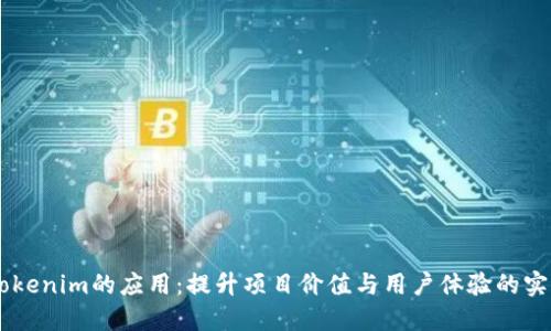 多种Tokenim的应用：提升项目价值与用户体验的实践指南