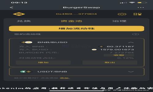 多种Tokenim的应用：提升项目价值与用户体验的实践指南