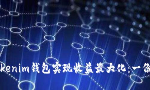 如何让Tokenim钱包实现收益最大化：一份实用指南