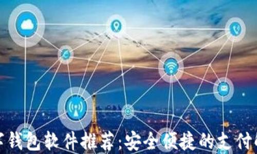 
最佳数字钱包软件推荐：安全便捷的支付解决方案