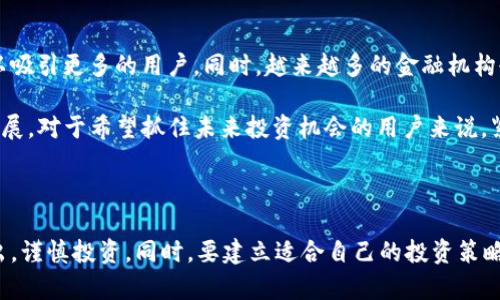 区块链钱包生息锁仓的全新管理策略: 提升你的资产收益

区块链、钱包、生息、锁仓、投资策略/guanjianci

引言：数字时代的投资新机遇

随着区块链技术的飞速发展，数字货币及其相关产品逐渐成为很多投资者的新宠。区块链钱包作为存储和管理数字资产的工具，已经不再单纯是资产的“保险箱”，而是逐渐演变为一种全新的资产增值方式。生息和锁仓这两者的结合，为投资者带来了更多的收益机会，但也伴随着一定的风险与挑战。

什么是区块链钱包生息锁仓？

区块链生息锁仓是一种将数字资产存放在区块链钱包中，通过锁定时间来获取利息的投资方式。简单来说，投资者可以将其持有的数字货币资产锁定在钱包中，在一定的时间段内，平台会根据资产的锁定量和时间给予固定或浮动的收益率。这种方式不仅增强了资产的流动性，还提供了额外的收益，类似于传统银行的定期存款，但灵活性和潜在收益 far greater。

生息锁仓的优势

首先，生息锁仓能够提供相对较高的利息回报。与传统金融市场相比，许多区块链平台提供的利息已经远远超过了银行的存款利率。这对于希望通过区块链资产增值的投资者无疑是一个绝佳的机会。此外，市场的竞争使得各大平台不断提升利息，吸引更多用户参与。

其次，生息锁仓的透明性是其另一大优势。区块链技术本身具有不可篡改和可追溯的特性，使得用户能够实时查看自己的资产状态，以及所获得的收益。这种透明性不仅增强了用户的信任感，也提升了投资者的决策依据。

风险与挑战

然而，任何投资都有风险。对于区块链钱包的生息锁仓而言，最大的风险之一就是市场波动。当数字货币市场发生剧烈波动时，虽然理论上用户的资产仍然处于锁仓状态，但其市场价值却有可能大幅缩水。这样的波动给用户的资产带来了不小的心理压力。为了降低风险，用户需要具备一定的市场分析能力，以判断何时应该进入或退出锁仓。

另一个需要警惕的风险是平台风险。虽然众多区块链平台都提供生息锁仓的服务，但并不是所有平台都是值得信赖的。在选择平台时，用户应优先考虑其安全性、合规性及历史表现，尽量避免那些存在不良记录的平台。一旦选择错误，用户的资产可能面临损失。

如何选择合适的生息锁仓平台

选择适合自己的生息锁仓平台需要考虑多个因素。首先，利率是一个重要的考量标准。虽然高利率平台吸引人，但也需要评估这些利率的可持续性和安全性。其次，平台的流动性极为重要。一些平台可能会限制用户在锁仓期内退出资产，这在一定程度上增加了投资的风险。

此外，用户还应关注平台的用户体验与服务。一个良好的用户界面、及时的客服支持和透明的交易记录都能为用户提供更佳的使用体验。在选择之前，建议用户阅读相关评测，通过了解其他用户的经历来帮助自己做出决策。

个人经验分享：生息锁仓的实际应用案例

作为一个在区块链领域深耕多年的投资者，我在使用生息锁仓功能时，选择了一家口碑较好的平台进行资产管理。起初，我只是将小部分资产投入其中，以观察市场的变化。经过几个月的紧密监控和分析，我发现即便是在市场波动较大的情况下，平台依然能够相对稳定地支付利息，这让我逐渐增加了锁仓的资产比例。

经过一段时间的投资后，我的收益超过了预期，甚至有几个月的回报率达到了10%左右。这让我对生息锁仓的收益模式有了更深层次的理解和认可。我的个人看法是，生息锁仓是一种长期持有和管理资产的智慧选择，但关键在于要经常关注市场动态，以便及时调整策略。

展望未来：生息锁仓的潜力

在未来，数字货币的普及和区块链技术的成熟，将使生息锁仓成为越来越多投资者的主流选择。随着市场竞争的加剧，各个平台必将不断提高利率和服务质量，以吸引更多的用户。同时，越来越多的金融机构也开始关注这一领域，未来可能会出现更多高规范、高安全性的平台，进一步增强用户的信任感。

当然，随着区块链和加密数字资产的不断演进，生息锁仓也可能会带来新的模式和机遇，例如结合DeFi（去中心化金融）的产品，无疑将推动这一领域的创新和发展。对于希望抓住未来投资机会的用户来说，紧跟行业趋势，保持学习的态度是至关重要的。只有这样，才能在这一新兴领域立于不败之地。

总结：量入为出，谨慎投资

总之，区块链钱包的生息锁仓是一种值得关注的投资方式，但投资者需要保持冷静与理智。在进行生息锁仓时，要根据自己的风险承受能力和市场状况，量入为出，谨慎投资。同时，要建立适合自己的投资策略和风险管理机制，以期在这片新兴市场中获取可观的收益。希望每位投资者都能在数字货币的浪潮中获得属于自己的财富增值，实现资产的保值与增值!