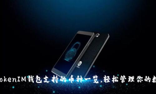 TokenTokenIM钱包支持的币种一览，轻松管理你的数字资产