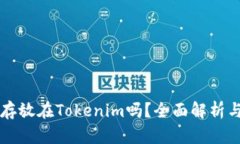 瑞波币能存放在Tokenim吗？全面解析与用户指南