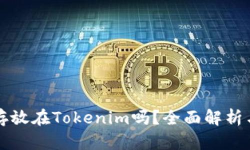 瑞波币能存放在Tokenim吗？全面解析与用户指南
