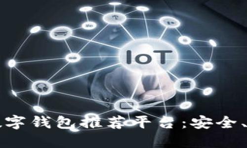 2023年最佳国外数字钱包推荐平台：安全、便捷、高收益的选择