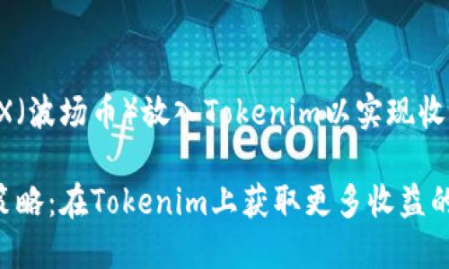 如何将TRX（波场币）放入Tokenim以实现收益最大化

TRX投资策略：在Tokenim上获取更多收益的终极指南
