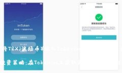 如何将TRX（波场币）放入Tokenim以实现收益最大化