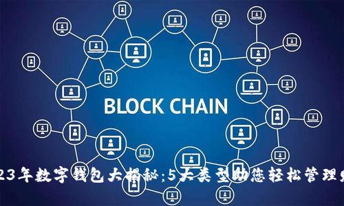 2023年数字钱包大揭秘：5大类型助您轻松管理财富