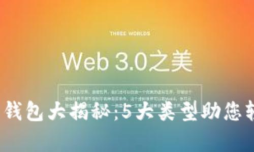 2023年数字钱包大揭秘：5大类型助您轻松管理财富