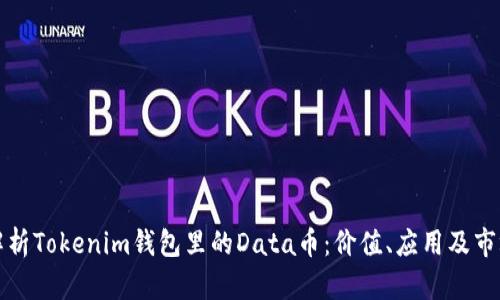 深入解析Tokenim钱包里的Data币：价值、应用及市场前景
