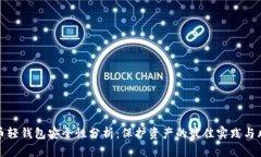 数字货币轻钱包安全性分析：保护资产的最佳实