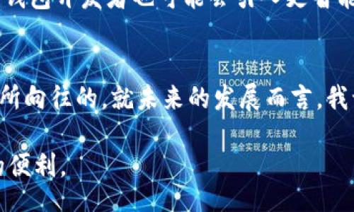 wallet_blockchain_technology/wallet_blockchain_technology

区块链, 钱包, 加密货币, 电子钱包, 去中心化/guanjianci

什么是区块链技术？
区块链技术是一种去中心化的分布式账本技术，它通过加密算法和共识机制将数据链式存储在不同的节点上，这样的设计使得数据变得不可篡改，并且提高了其透明度和安全性。通过区块链技术，参与者可以在没有信任中介的情况下直接相互交易，这也是为什么它在加密货币和金融科技领域受到广泛关注的重要原因。

钱包与区块链的关系
钱包是用户存储和管理加密货币的工具，而区块链是一种记录和验证交易的技术。可以想象钱包如同一个保险箱，而区块链则是记录所有交易的公共账本。当用户希望发送或接收加密货币时，钱包会与区块链进行交互，来执行这些交易。

什么是加密货币钱包？
加密货币钱包是一种用于存储、发送和接收加密货币的数字工具，它可以是软件、硬件、或纸质形式。大多数用户使用的是软件钱包，这种钱包可以是手机应用、电脑程序，甚至是网页服务。相对而言，硬件钱包则提供了更高的安全性，因为它们通常不直接连接到互联网。

钱包区块链技术的种类
在钱包区块链技术中，主要有两种类型，分别是热钱包和冷钱包。热钱包是指那些在线或连接到互联网的钱包，方便用户随时进行交易，但安全性较低。冷钱包则是离线存储的方式，虽然它们不方便日常交易，但提供了更佳的安全性。

去中心化钱包的优势与挑战
去中心化钱包是最近在加密货币社区中逐渐兴起的一种趋势。这种钱包让用户完全掌控自己的私钥，理论上，不会有第三方可以访问他们的资金。这是去中心化钱包的主要优势之一。然而，这也带来了双重历史问题：如果用户忘记了私钥，或者其设备损坏，那么资金就会永久丢失。这意味着去中心化钱包在安全性和用户自我管理的平衡上，需要用户具备一定的技术水平。

用户体验与钱包区块链技术
近年来，许多钱包开发者开始侧重于用户体验，目的是降低门槛，让普通用户也能轻易使用区块链技术。通过简单的界面和流畅的操作流程，他们希望吸引到更多的使用者。例如，一些钱包允许用户通过简单的手机应用创建和管理其数字资产，并提供实时的数据分析和市场动态，让用户在区块链世界中更自信、更高效地进行交易。

钱包的安全策略
虽然技术在不断进步，钱包的安全性也在不断提升，但用户依然需要采取额外的安全措施确保自己的资产安全。例如，许多钱包提供了双重认证和多签名功能，以增加账户的安全性。此外，用户还应定期备份自己的钱包，并保持密码和私钥的绝对机密。

未来趋势与发展
随着技术的进步和用户需求的变化，钱包区块链技术也在不断演变。未来，钱包可能会整合更多的功能，比如去中心化金融（DeFi）服务，让用户不仅可以存储资产，还能参与借贷和投资。各大钱包开发者也可能会引入更智能化的功能，例如利用人工智能进行风险评估和交易决策。

总结与个人观点
区块链钱包技术是一个有着巨大潜力的领域，对个人用户和企业来说，都意味着新的机遇。虽然去中心化的钱包在安全和管理上存在一定挑战，但它们提供的控制权和透明度也是许多用户所向往的。就未来的发展而言，我认为钱包技术的用户体验将是非常重要的一环，尤其是在技术不断演化的今天，如何让普通用户快速上手，以及在保障安全的情况下，有效管理资产，将是钱包开发者需要面对的重要问题。 

总之，在这个快速变化的时代，钱包区块链技术不仅提升了我们的交易安全性，还改变了我们管理和使用资金的方式。希望每位用户都能够重视自身的数字资产安全，积极拥抱新技术带来的便利。