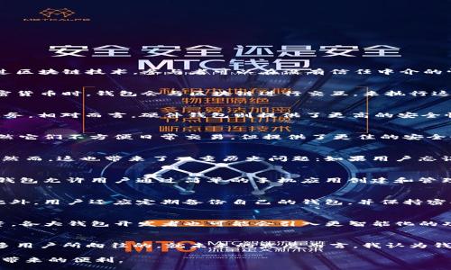 wallet_blockchain_technology/wallet_blockchain_technology

区块链, 钱包, 加密货币, 电子钱包, 去中心化/guanjianci

什么是区块链技术？
区块链技术是一种去中心化的分布式账本技术，它通过加密算法和共识机制将数据链式存储在不同的节点上，这样的设计使得数据变得不可篡改，并且提高了其透明度和安全性。通过区块链技术，参与者可以在没有信任中介的情况下直接相互交易，这也是为什么它在加密货币和金融科技领域受到广泛关注的重要原因。

钱包与区块链的关系
钱包是用户存储和管理加密货币的工具，而区块链是一种记录和验证交易的技术。可以想象钱包如同一个保险箱，而区块链则是记录所有交易的公共账本。当用户希望发送或接收加密货币时，钱包会与区块链进行交互，来执行这些交易。

什么是加密货币钱包？
加密货币钱包是一种用于存储、发送和接收加密货币的数字工具，它可以是软件、硬件、或纸质形式。大多数用户使用的是软件钱包，这种钱包可以是手机应用、电脑程序，甚至是网页服务。相对而言，硬件钱包则提供了更高的安全性，因为它们通常不直接连接到互联网。

钱包区块链技术的种类
在钱包区块链技术中，主要有两种类型，分别是热钱包和冷钱包。热钱包是指那些在线或连接到互联网的钱包，方便用户随时进行交易，但安全性较低。冷钱包则是离线存储的方式，虽然它们不方便日常交易，但提供了更佳的安全性。

去中心化钱包的优势与挑战
去中心化钱包是最近在加密货币社区中逐渐兴起的一种趋势。这种钱包让用户完全掌控自己的私钥，理论上，不会有第三方可以访问他们的资金。这是去中心化钱包的主要优势之一。然而，这也带来了双重历史问题：如果用户忘记了私钥，或者其设备损坏，那么资金就会永久丢失。这意味着去中心化钱包在安全性和用户自我管理的平衡上，需要用户具备一定的技术水平。

用户体验与钱包区块链技术
近年来，许多钱包开发者开始侧重于用户体验，目的是降低门槛，让普通用户也能轻易使用区块链技术。通过简单的界面和流畅的操作流程，他们希望吸引到更多的使用者。例如，一些钱包允许用户通过简单的手机应用创建和管理其数字资产，并提供实时的数据分析和市场动态，让用户在区块链世界中更自信、更高效地进行交易。

钱包的安全策略
虽然技术在不断进步，钱包的安全性也在不断提升，但用户依然需要采取额外的安全措施确保自己的资产安全。例如，许多钱包提供了双重认证和多签名功能，以增加账户的安全性。此外，用户还应定期备份自己的钱包，并保持密码和私钥的绝对机密。

未来趋势与发展
随着技术的进步和用户需求的变化，钱包区块链技术也在不断演变。未来，钱包可能会整合更多的功能，比如去中心化金融（DeFi）服务，让用户不仅可以存储资产，还能参与借贷和投资。各大钱包开发者也可能会引入更智能化的功能，例如利用人工智能进行风险评估和交易决策。

总结与个人观点
区块链钱包技术是一个有着巨大潜力的领域，对个人用户和企业来说，都意味着新的机遇。虽然去中心化的钱包在安全和管理上存在一定挑战，但它们提供的控制权和透明度也是许多用户所向往的。就未来的发展而言，我认为钱包技术的用户体验将是非常重要的一环，尤其是在技术不断演化的今天，如何让普通用户快速上手，以及在保障安全的情况下，有效管理资产，将是钱包开发者需要面对的重要问题。 

总之，在这个快速变化的时代，钱包区块链技术不仅提升了我们的交易安全性，还改变了我们管理和使用资金的方式。希望每位用户都能够重视自身的数字资产安全，积极拥抱新技术带来的便利。