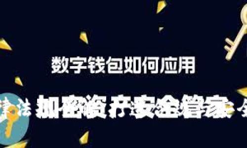 数字钱包开发法律法规全解：打造合规与安全的支付解决方案
