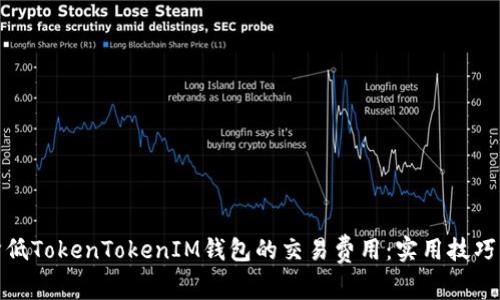 如何降低TokenTokenIM钱包的交易费用：实用技巧与建议