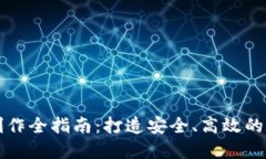 区块链钱包源码制作全指南：打造安全、高效的