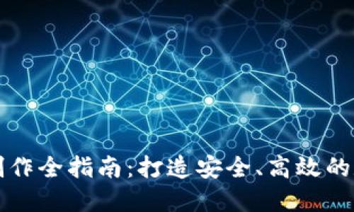 区块链钱包源码制作全指南：打造安全、高效的数字资产管理工具