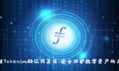 理解Tokenim助记词算法：安全保护数字资产的关键