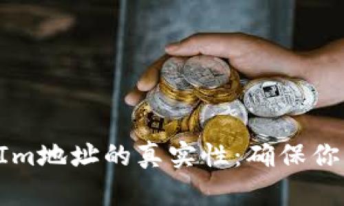 如何验证TokenIm地址的真实性：确保你的数字资产安全
