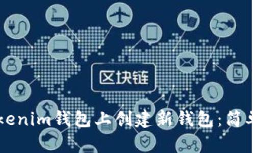 如何在Tokenim钱包上创建新钱包：简单步骤指南