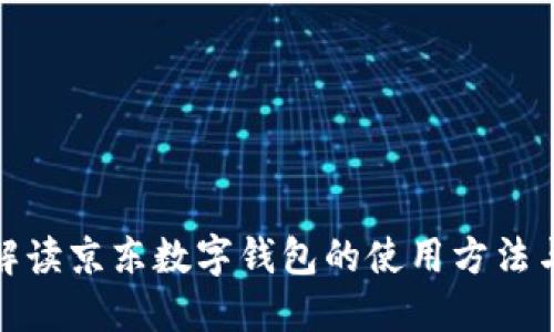 全面解读京东数字钱包的使用方法与优势