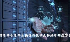 如何选购合适的区块链钱包以更好地管理数字货