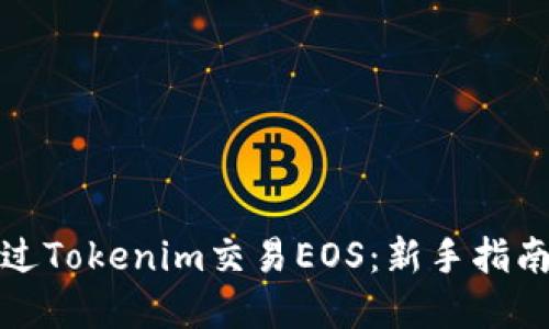 如何通过Tokenim交易EOS：新手指南和技巧