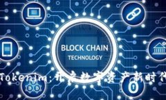 深入探索深圳Tokenim：开启数字资产新时代的机遇