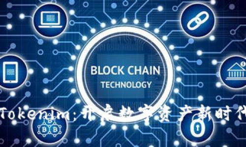 深入探索深圳Tokenim：开启数字资产新时代的机遇与挑战