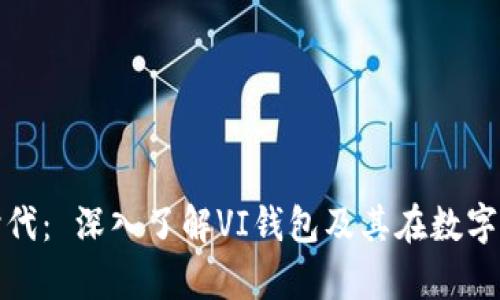 开启数字资产新时代： 深入了解VI钱包及其在数字货币管理中的优势