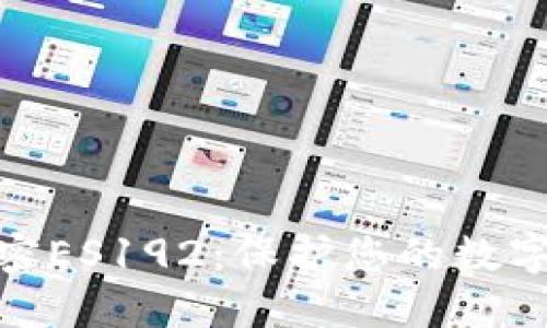 加密货币钱包加密ES192：保护您的数字资产的最佳选择