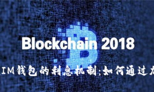 了解TokenTokenIM钱包的利息机制：如何通过加密资产获得收益