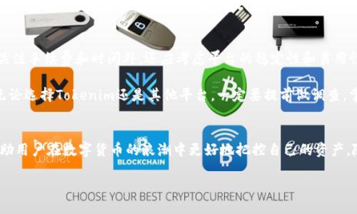 比特币转账到Tokenim的可行性分析
在数字货币的世界里，比特币作为一种开创性的加密货币，吸引了大量投资者和交易者的关注。而Tokenim则是一个相对较新的数字资产管理平台，提供了多种数字资产的存储和交易服务。随着数字货币的普及，很多用户开始考虑如何将比特币转移到Tokenim。本文将深入探讨这一话题，并解答用户最关心的问题。

首先，Bitcoin和Tokenim之间的关系
比特币（BTC）是基于区块链技术的最早和最广泛流通的加密货币。它由中本聪于2009年创建，旨在提供一种去中心化的支付方式，打破传统金融的限制。Tokenim作为一个数字资产交易平台，提供了多种加密货币的存储和交易功能，包括比特币、以太坊等。为了更好地管理和使用资产，很多用户希望能够把他们的比特币转移到Tokenim上。

如何将比特币转到Tokenim
实际上，将比特币转移到Tokenim并不是一个简单的步骤，但也并不复杂。首先，用户需要在Tokenim上创建一个账户，完成必要的身份验证。一个好的经验是，在注册之前，先了解该平台的使用条款和费用。接下来，用户可以找到Tokenim提供的比特币存储地址，这通常是在用户的账户页面中可以找到。

一旦拿到比特币存储地址，用户就可以登录自己的比特币钱包（如Coinbase、Binance等），输入Tokenim的存储地址，设置转账金额，然后确认转移。值得注意的是，不同平台之间的转账时间可能会有所不同，因此在转账前要确保网络状况良好。

转账过程中的注意事项
在转账比特币到Tokenim的过程中，有几个关键因素需要注意。首先，网络费用（Mining Fees）是不可避免的，这笔费用会根据网络的拥堵程度有所变化。用户可以选择支付更高的费用，以更快地完成转账。

其次，确保地址的准确性是至关重要的。如果用户将比特币转账到错误的地址，资金可能会永久丢失。因此，建议在转账之前仔细核对地址，甚至可以发送少量测试款项，以确保无误。

Tokenim的特点和优势
为什么投资者希望将比特币转移到Tokenim？Tokenim不仅支持比特币，还支持其他多种加密货币。其平台提供了友好的用户界面，便于新手快速上手。此外，Tokenim在安全性方面也做了很多努力，采用了多层次的安全防护措施，包括冷存储和两步验证，保障用户的资产安全。

此外，Tokenim还提供了一系列投资工具，如市场分析，实时行情等。在这样的平台上，用户可以进行更智能的投资，更加精准地掌控市场动态。从长远来看，选择合适的平台是提高数字货币投资收益的关键因素之一。

个人经验与总结
作为一名长期在数字货币领域活跃的投资者，我逐渐意识到选择安全和用户体验良好的平台对成功投资的重要性。在进行比特币转账时，除了关注手续费和时间外，还应考虑平台的稳定性和易用性。

我曾经在一个不太知名的平台上转账，结果由于网络拥堵，我的比特币转账延迟了很多个小时，最终导致我错失了一次良好的交易机会。因此，无论选择Tokenim还是其他平台，一定要提前做调查，掌握各自的优势和劣势。

总结
总的来说，比特币转账到Tokenim是可行的，但在操作上需要注意一些风险和费用。确切地说，了解如何正确进行转账以及选择合适的平台将帮助用户在数字货币的浪潮中更好地把控自己的资产。随着数字货币的发展，能够适应潮流和变化，及时调整自己的投资方式，将是每一个用户不可或缺的技能。

如何将比特币成功转账到Tokenim？详细指南与用户经验分享