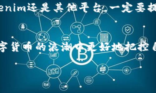 比特币转账到Tokenim的可行性分析
在数字货币的世界里，比特币作为一种开创性的加密货币，吸引了大量投资者和交易者的关注。而Tokenim则是一个相对较新的数字资产管理平台，提供了多种数字资产的存储和交易服务。随着数字货币的普及，很多用户开始考虑如何将比特币转移到Tokenim。本文将深入探讨这一话题，并解答用户最关心的问题。

首先，Bitcoin和Tokenim之间的关系
比特币（BTC）是基于区块链技术的最早和最广泛流通的加密货币。它由中本聪于2009年创建，旨在提供一种去中心化的支付方式，打破传统金融的限制。Tokenim作为一个数字资产交易平台，提供了多种加密货币的存储和交易功能，包括比特币、以太坊等。为了更好地管理和使用资产，很多用户希望能够把他们的比特币转移到Tokenim上。

如何将比特币转到Tokenim
实际上，将比特币转移到Tokenim并不是一个简单的步骤，但也并不复杂。首先，用户需要在Tokenim上创建一个账户，完成必要的身份验证。一个好的经验是，在注册之前，先了解该平台的使用条款和费用。接下来，用户可以找到Tokenim提供的比特币存储地址，这通常是在用户的账户页面中可以找到。

一旦拿到比特币存储地址，用户就可以登录自己的比特币钱包（如Coinbase、Binance等），输入Tokenim的存储地址，设置转账金额，然后确认转移。值得注意的是，不同平台之间的转账时间可能会有所不同，因此在转账前要确保网络状况良好。

转账过程中的注意事项
在转账比特币到Tokenim的过程中，有几个关键因素需要注意。首先，网络费用（Mining Fees）是不可避免的，这笔费用会根据网络的拥堵程度有所变化。用户可以选择支付更高的费用，以更快地完成转账。

其次，确保地址的准确性是至关重要的。如果用户将比特币转账到错误的地址，资金可能会永久丢失。因此，建议在转账之前仔细核对地址，甚至可以发送少量测试款项，以确保无误。

Tokenim的特点和优势
为什么投资者希望将比特币转移到Tokenim？Tokenim不仅支持比特币，还支持其他多种加密货币。其平台提供了友好的用户界面，便于新手快速上手。此外，Tokenim在安全性方面也做了很多努力，采用了多层次的安全防护措施，包括冷存储和两步验证，保障用户的资产安全。

此外，Tokenim还提供了一系列投资工具，如市场分析，实时行情等。在这样的平台上，用户可以进行更智能的投资，更加精准地掌控市场动态。从长远来看，选择合适的平台是提高数字货币投资收益的关键因素之一。

个人经验与总结
作为一名长期在数字货币领域活跃的投资者，我逐渐意识到选择安全和用户体验良好的平台对成功投资的重要性。在进行比特币转账时，除了关注手续费和时间外，还应考虑平台的稳定性和易用性。

我曾经在一个不太知名的平台上转账，结果由于网络拥堵，我的比特币转账延迟了很多个小时，最终导致我错失了一次良好的交易机会。因此，无论选择Tokenim还是其他平台，一定要提前做调查，掌握各自的优势和劣势。

总结
总的来说，比特币转账到Tokenim是可行的，但在操作上需要注意一些风险和费用。确切地说，了解如何正确进行转账以及选择合适的平台将帮助用户在数字货币的浪潮中更好地把控自己的资产。随着数字货币的发展，能够适应潮流和变化，及时调整自己的投资方式，将是每一个用户不可或缺的技能。

如何将比特币成功转账到Tokenim？详细指南与用户经验分享