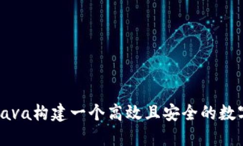 如何使用Java构建一个高效且安全的数字钱包应用