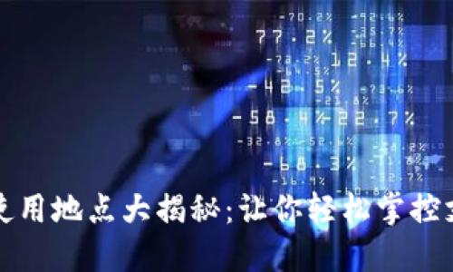 数字钱包使用地点大揭秘：让你轻松掌控支付新方式