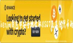 如何在Tokenim钱包中安全地收取USDT及其他代币的实