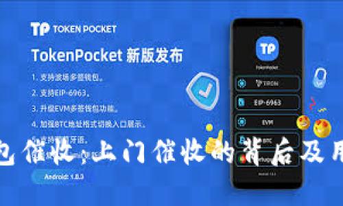 数字钱包催收：上门催收的背后及用户保护