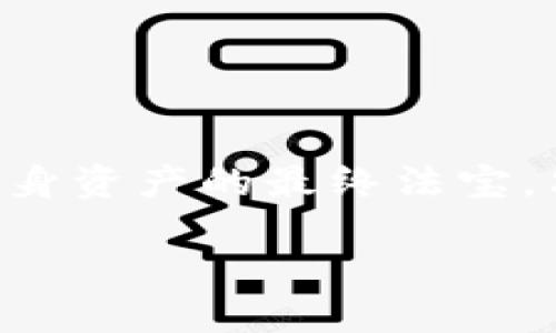   保护你的数字资产：应对Tokenim冷钱包被盗的解决方案与预防措施 / 

 guanjianci Tokenim, 冷钱包, 数字资产, 被盗, 保护措施 /guanjianci 

引言：数字资产安全的重要性

在这个数字货币迅速发展的时代，越来越多的人开始关注和投资于数字资产。而冷钱包作为一种安全性相对较高的存储方式，受到了广泛的欢迎。然而，近期关于Tokenim冷钱包被盗的事件引发了人们对于数字资产安全的深思。冷钱包被盗，不仅影响到投资者的财产安全，更可能对整个数字货币市场造成不良影响。本文将探讨这一事件，提供应对措施和预防建议，希望能为广大用户提供帮助。

冷钱包的定义与作用

冷钱包，顾名思义，是一种不与互联网直接连接的数字货币存储工具。这种钱包具备很高的安全性，因其能够有效避免网络攻击和黑客入侵。通常，冷钱包有硬件钱包和纸钱包两种形式。硬件钱包，如Ledger和Trezor，具有方便的用户界面，并提供了较为全面的安全保障。而纸钱包则相对简单，但同时也要求用户对其保存有足够的重视。

然而，即使是冷钱包，也并非绝对安全。最近，关于Tokenim冷钱包被盗的报道令许多用户感到恐慌，传统认为安全无比的冷钱包也有可能遭遇安全漏洞的风险。那么，到底这种情况是如何发生的呢？

Tokenim冷钱包被盗事件回顾

根据网络流传的信息，Tokenim冷钱包在某段时间遭受到黑客攻击，导致大量用户的数字资产被盗。这一事件表明，即使是备受推崇的冷钱包，也无法成为绝对安全的保护屏障。具体情况虽然仍在调查中，但有几点推测是值得注意的。

首先，可能是用户在使用冷钱包时没有遵循最佳安全实践。例如，用户未能定期更新钱包的固件，或者在公共网络环境中使用冷钱包。而是留有安全隐患的私钥存储，最终导致黑客趁虚而入。

其次，冷钱包的设计和制造可能存在缺陷。一些硬件钱包在出厂时未能实施严格的安全标准，加上后期更新缺失，最终造成黑客能够利用漏洞。



如何加强冷钱包安全性

面对冷钱包可能被盗的威胁，用户首先需要提升对安全的敏感性。以下是一些建议可以帮助用户提高冷钱包的安全性：

ul
listrong定期更新固件：/strong确保冷钱包固件是最新的，防止黑客利用旧版漏洞。/li
listrong妥善管理私钥：/strong将私钥保存在安全的地方，避免在互联网或者未授权的设备上保存。/li
listrong避免公共网络：/strong使用冷钱包进行交易时，不要连接公共Wi-Fi。建议使用私人网络。/li
listrong启用两因素认证：/strong许多冷钱包提供双重认证服务，用户应务必启用。/li
listrong定期备份：/strong定期备份冷钱包中的重要数据，以应对不可预见的情况。/li
/ul

事件后果及影响分析

Tokenim冷钱包被盗事件的后果是显而易见的。许多受害者不仅失去了大量资产，更对后续的投资决策产生了极大的心理影响。人们开始重新审视自己对数字资产安全的看法。这个事件不仅涉及到个人用户的损失，更影响到整个数字资产市场的信任度和稳定性。

投资者的恐慌，可能导致市场价格的剧烈波动，进而影响整体市场的健康发展。有些用户甚至因此选择完全退出数字货币市场，这无疑是对整个行业发展的一次打击。

从事件中学习的安全教训

在这起事件中，我们应当吸取一些宝贵的安全教训。首先，不论冷钱包的安全性多么可靠，用户仍需保持警惕。从今往后，无论是新手还是老手，都应该不断学习最新的安全知识，及时更新自己的安全意识，因为黑客手段随着技术不断进步而变化。

其次，社区应当加强对用户的教育。一些钱包服务提供商可以开设在线课程，引导用户如何安全操作冷钱包及其相关风险。只有通过教育和知识的传播，才能减少类似事件的发生。

未来的发展趋势与建议

未来，数字资产的管理及保护将愈发重要。安全性将是冷钱包发展的重要方向。企业也需投入更多资源来研发更安全的产品，为用户提供更全面的保护措施。同时，随着软硬件的持续进步，冷钱包的安全性也应持续提升，以抵御更加复杂的网络攻击。

此外，我们建议用户往后保持多钱包管理模式。将一部分资产存储在冷钱包，另一部分则放在交易所的热钱包中进行日常交易。这样，用户即使遭遇单一钱包安全漏洞，也可以降低损失。

总结：安全意识，永远不能放松

总而言之，Tokenim冷钱包被盗事件提醒我们，在数字资产逐渐普及的今天，安全意识不容忽视。无论冷钱包多么安全，始终保持警惕、学习最新的安全知识，以及遵循最佳实践，才是保护自身资产的最终法宝。只有这样，我们才能在充满机遇的数字货币世界中稳如泰山，乘风破浪。

无论是初入此道的新人，还是已经在市场中摸爬滚打多年的“老手”，安全意识都应持之以恒。希望未来的每一个用户都能在投资中获得成功，而不再因安全隐患而心生恐惧。