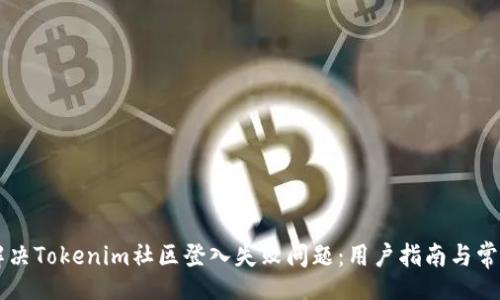 div
    如何解决Tokenim社区登入失败问题：用户指南与常见解决方案