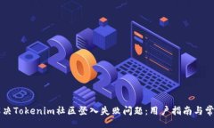 div    如何解决Tokenim社区登入失败问题：用户指南